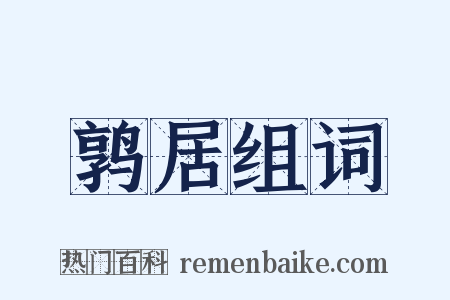 鹑居组词是什么意思的图片
